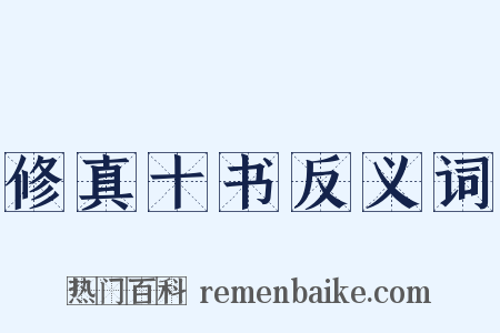 修真十书反义词是什么意思的图片